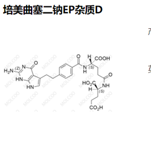 培美曲塞二钠EP杂质D