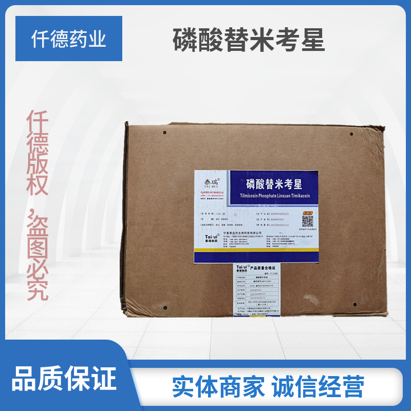 磷酸替米考星,Tilmicosin phosphate