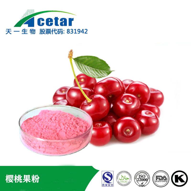 樱桃粉,Cherry powder