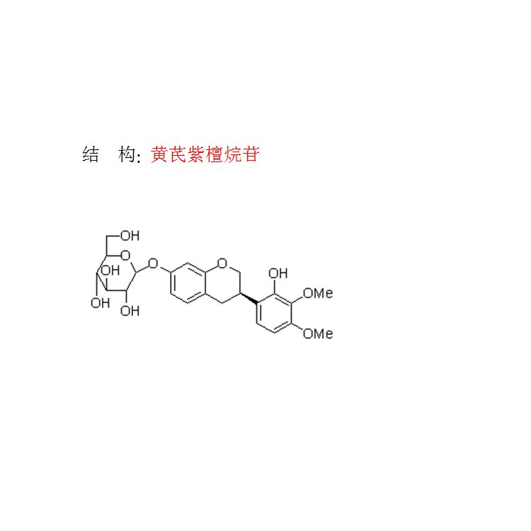 黄芪紫檀烷苷,3-羟基-9,10-二甲氧基紫檀烷,Astraisoflavan-7-O-β-D-glucoside
