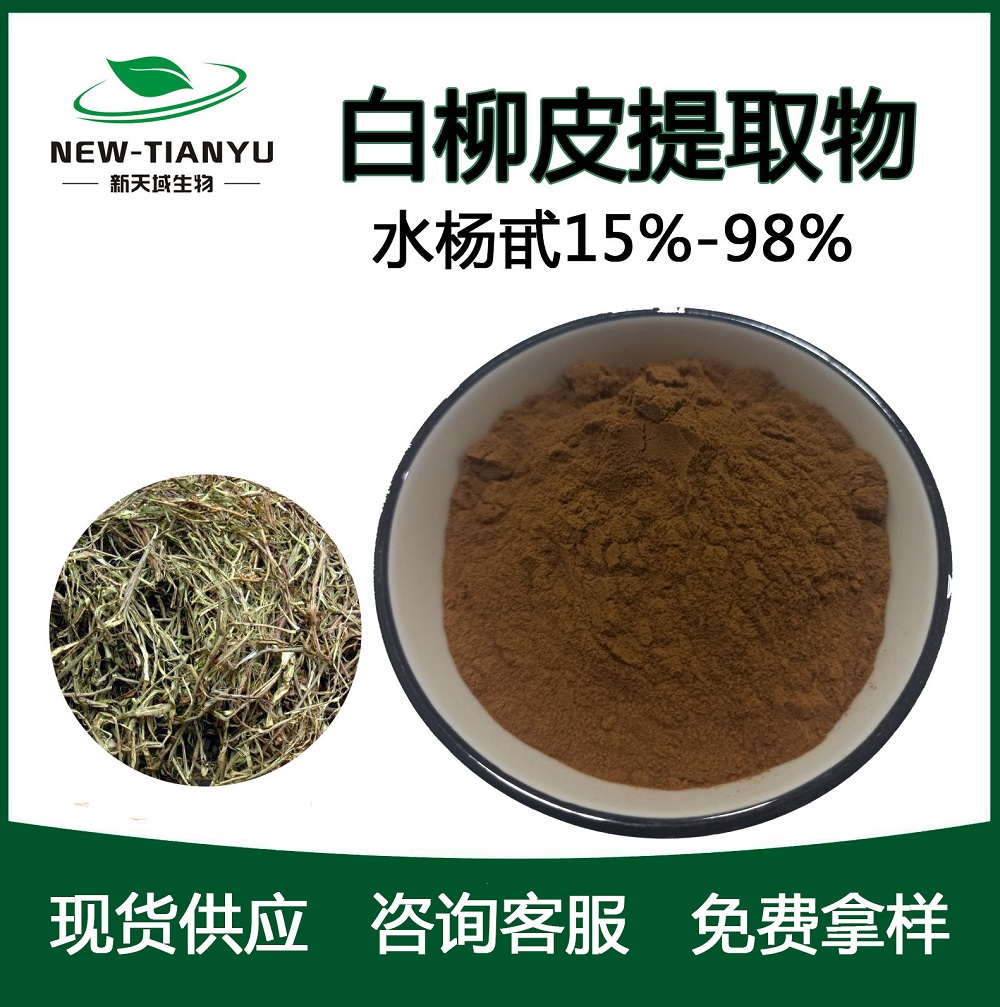 白柳皮提取物 水杨甙,White Willow bark extract