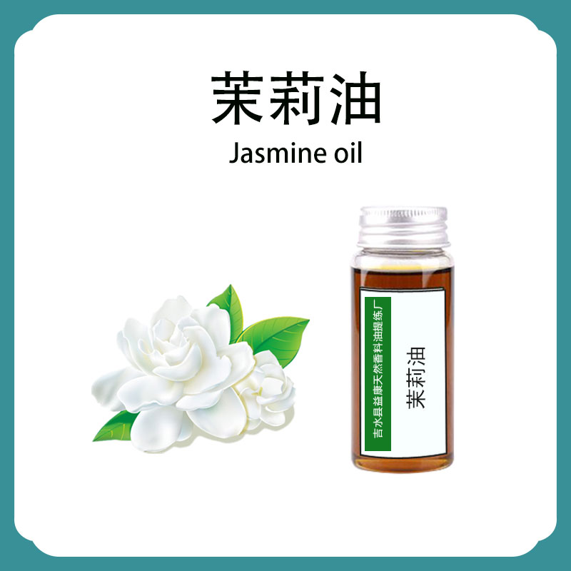 茉莉油；茉莉精油,Jasmine oil