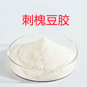 刺槐豆胶,locust bean gum