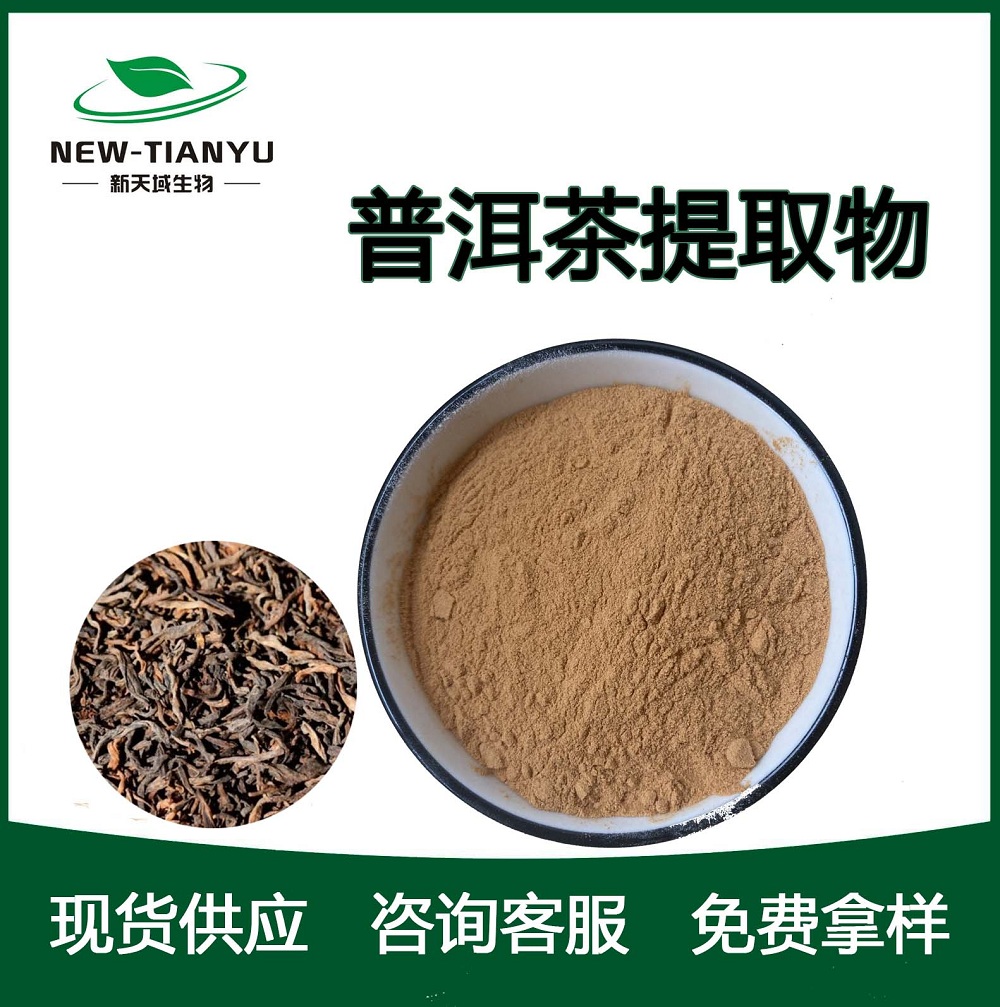 普洱茶提取物,Pu''er Tea Extract