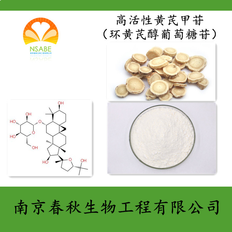 高活性黄芪甲苷,Cycloastragenol-6-O-β-D-glucoside