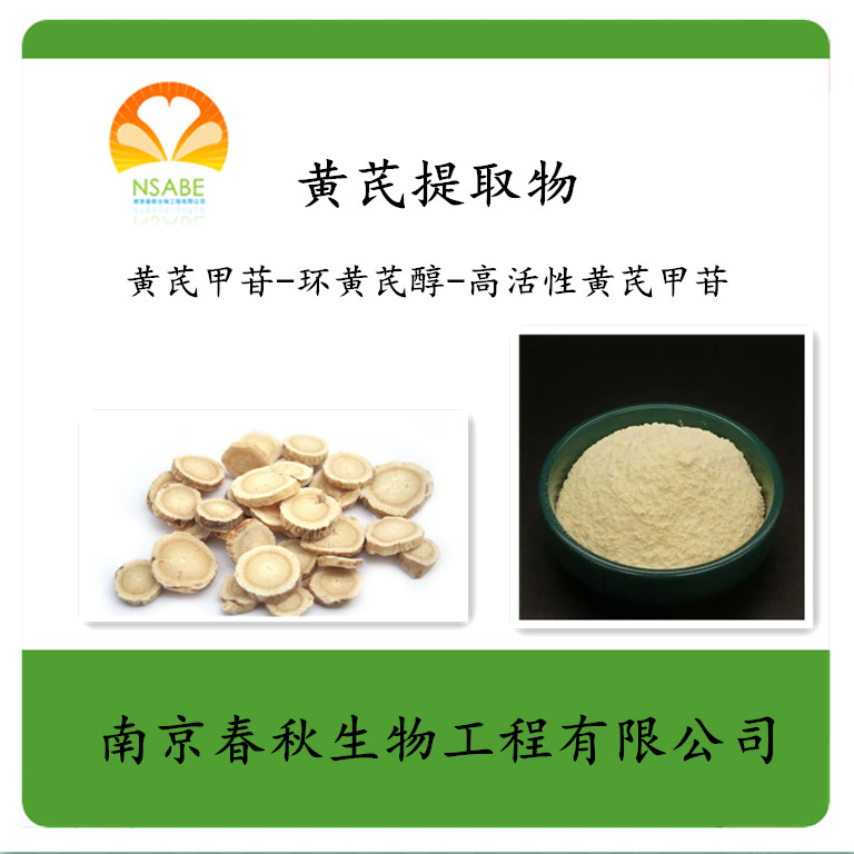 黄芪提取物,Astragalus Extracts