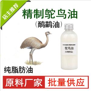鸵鸟油；鸸鹋油,Ostrich oil