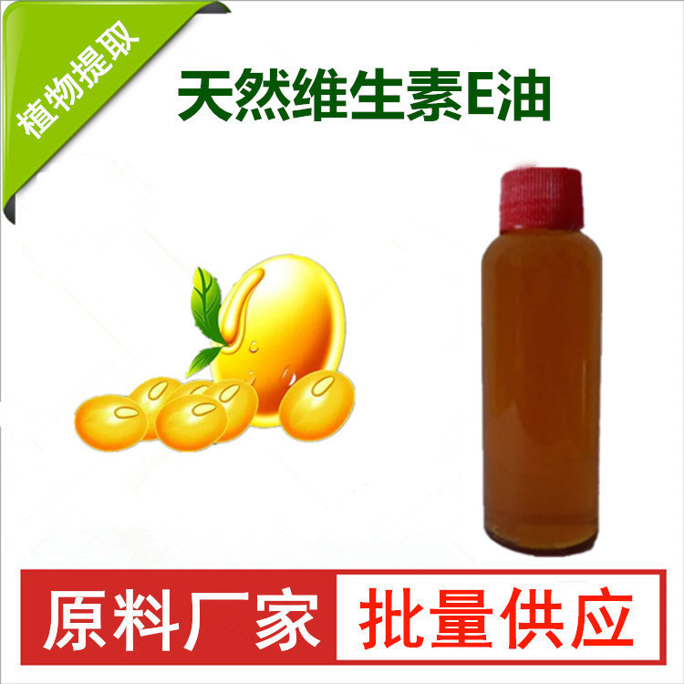天然维生素E油,Natural vitamin E oil