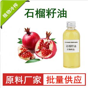 石榴籽油,Pomegranate seed oil