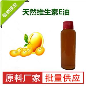 天然维生素E油,Natural vitamin E oil