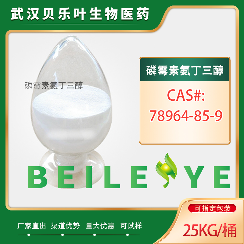 磷霉素氨丁三醇,Fosfomycin tromethamine