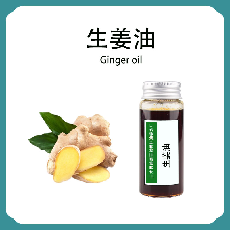 生姜油,Ginger oil