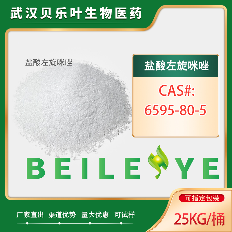 鹽酸左旋咪唑,Levamisole hydrochloride