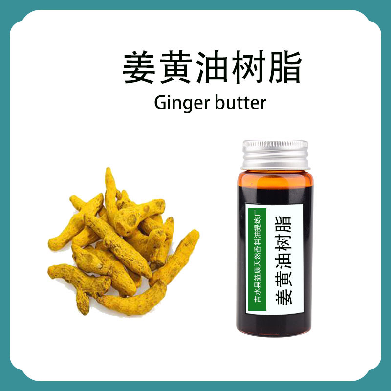 姜黃油樹脂,Turmeric Oleoresin