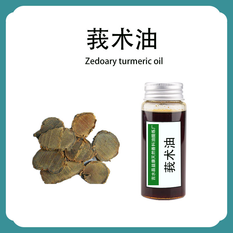 莪術(shù)油,Zedoary turmeric oil