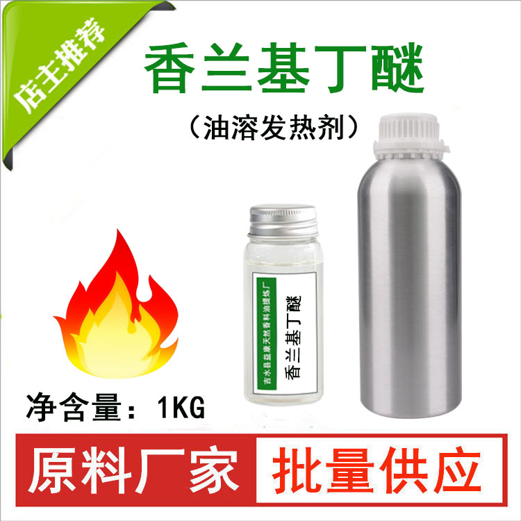 香兰基丁醚（油溶）,Vanillyl butyl ether