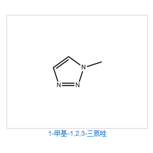 1-甲基-1,2,3-三氮唑；1-Methyl-1,2,3-triazole
