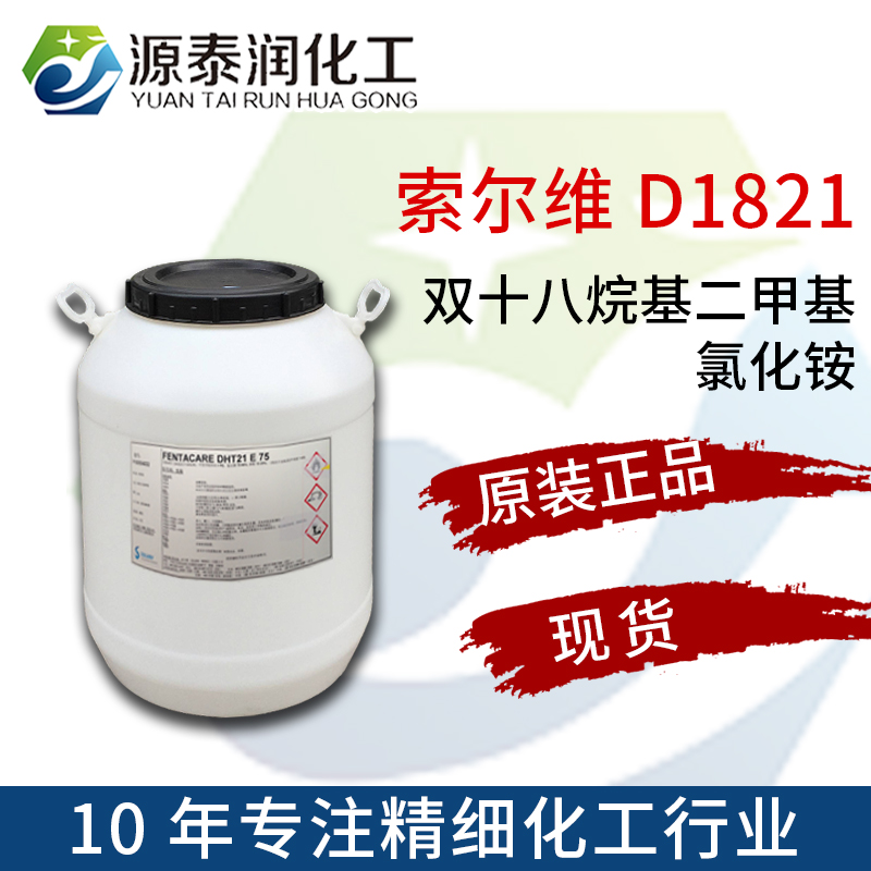 雙十八烷基二甲基氯化銨,Dimethyl distearylammonium chloride