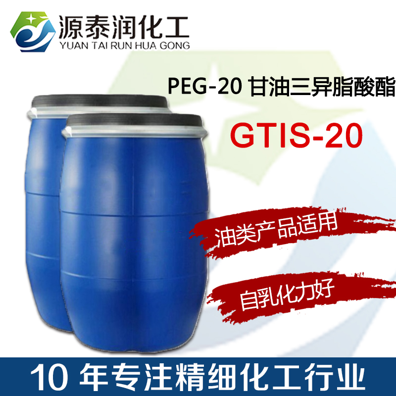 PEG-20甘油三异硬脂酸酯,PEG-20 GLYCERYL TRIISOSTEARATE
