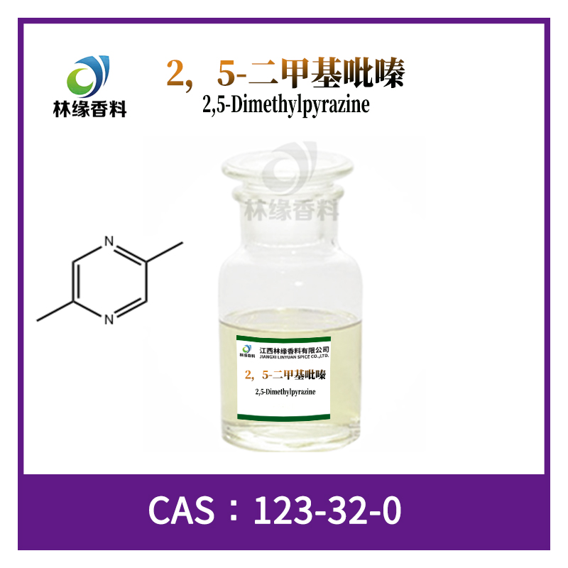 2，5-二甲基吡嗪,2,5-Dimethyl pyrazine