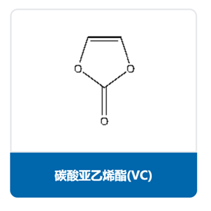 碳酸亚乙烯酯（VC）