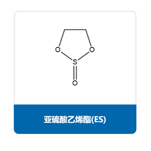 亚硫酸乙烯酯（ES）,Ethylene sulfite