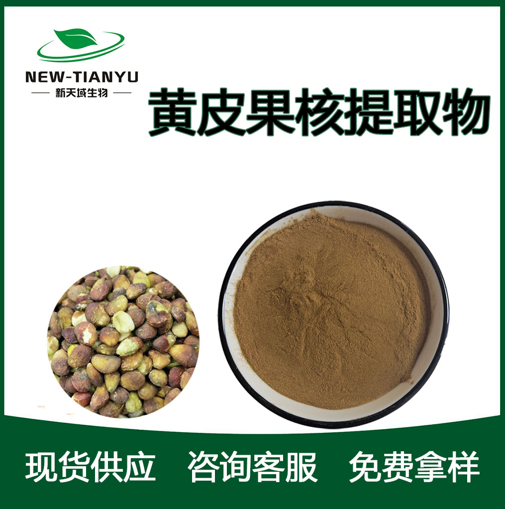 黄皮果核提取物,Wampee seed  extract