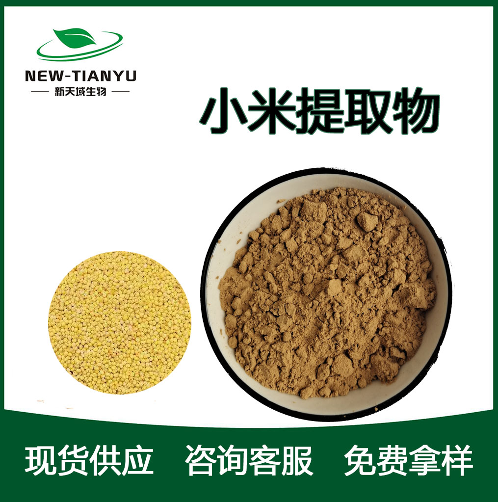 小米提取物,Millet extract