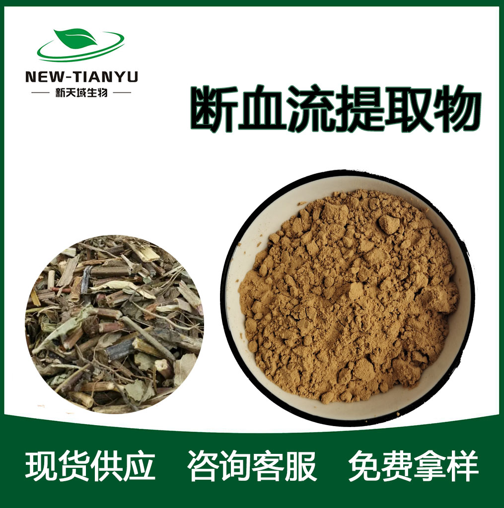 断血流提取物,Clinopodii Herba。