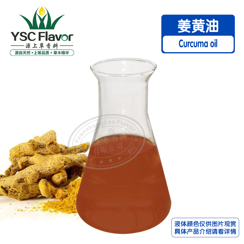 姜黄油,Curcuma oil