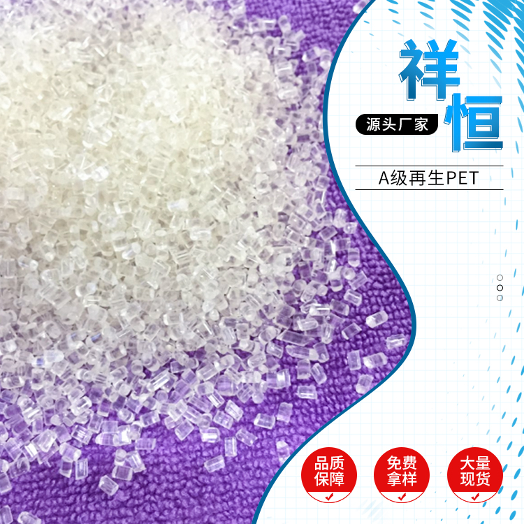 再生聚酯切片PET颗粒,Polyethylene terephthalate