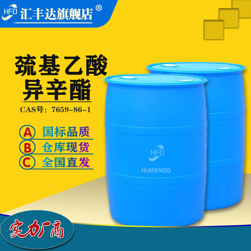 巯基乙酸异辛酯,Thioglycolic Acid 2-Ethylhexyl Ester