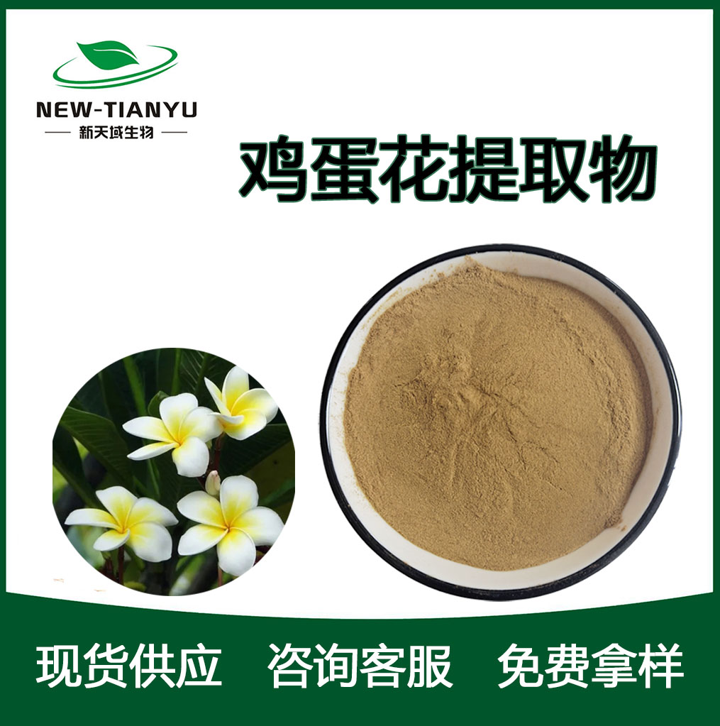 鸡蛋花提取物,Flos Plumeriae P.E