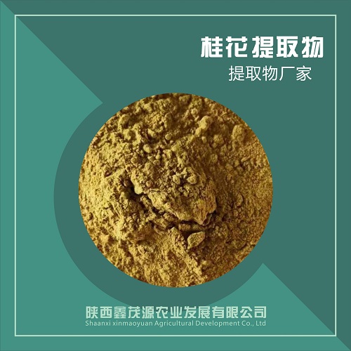 桂花粉,Osmanthus powder