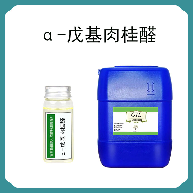 α-戊基肉桂醛,AMYL cinnamaldehyde