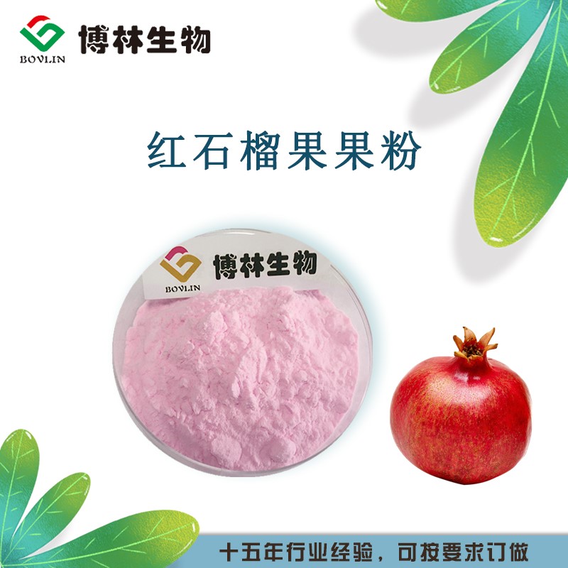 红石榴果粉,Pomegranate fruit powder