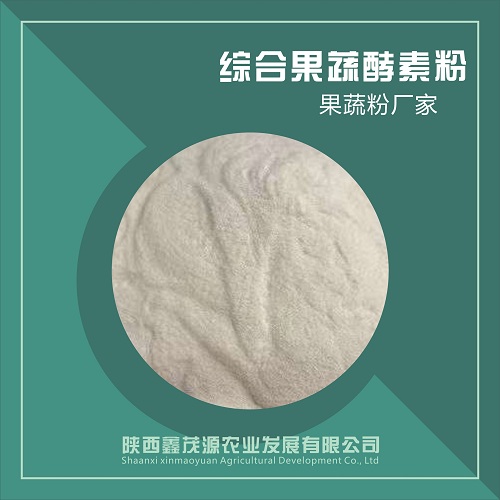 综合果蔬酵素粉,Comprehensive fruit and vegetable enzyme powder