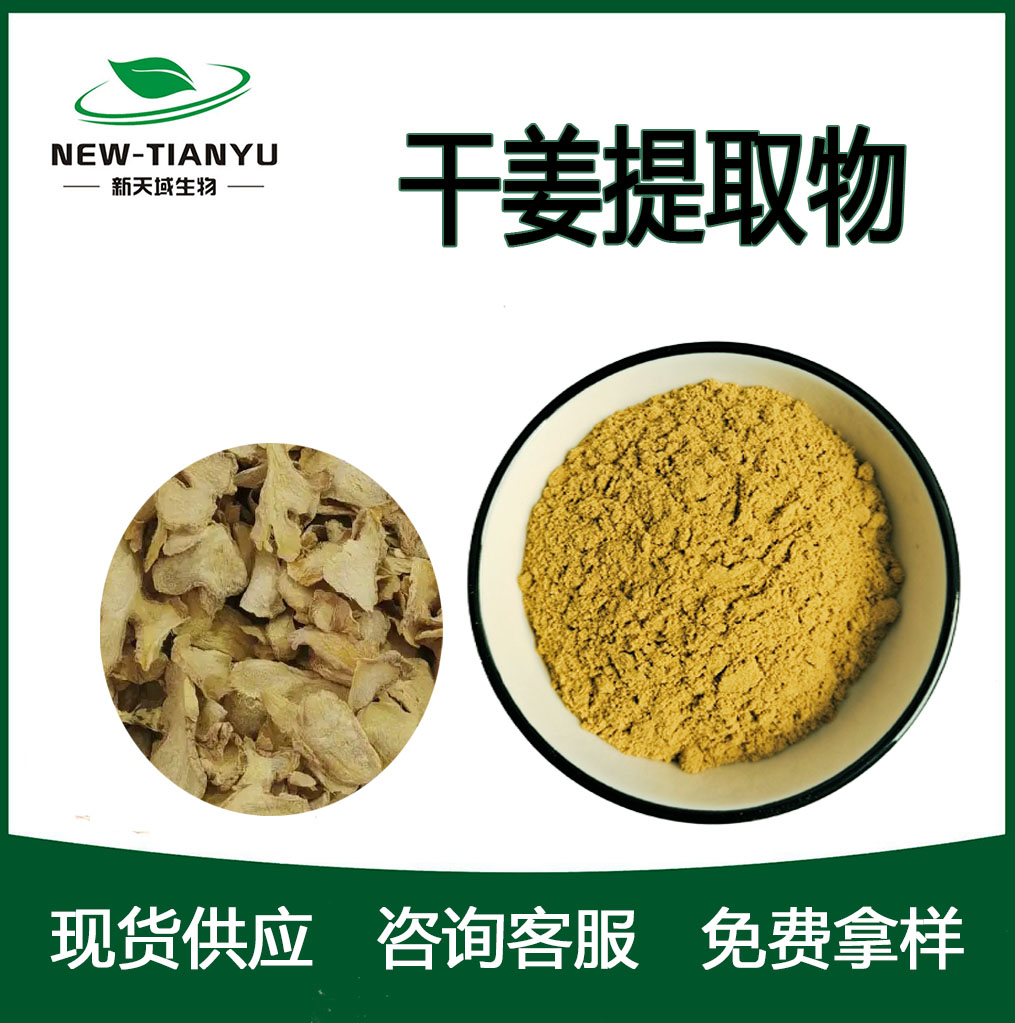 干姜提取物,Zingiberis Rhizoma。