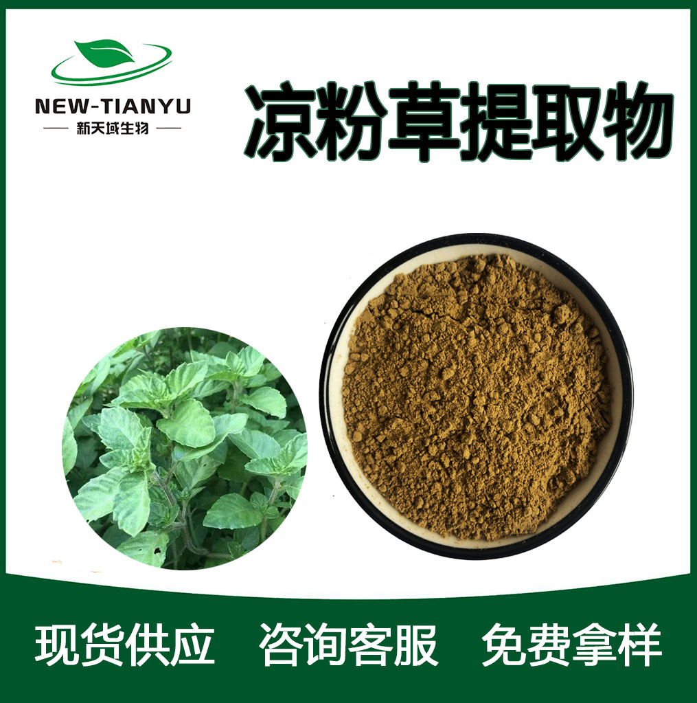 凉粉草提取物,Herba Mesonae。