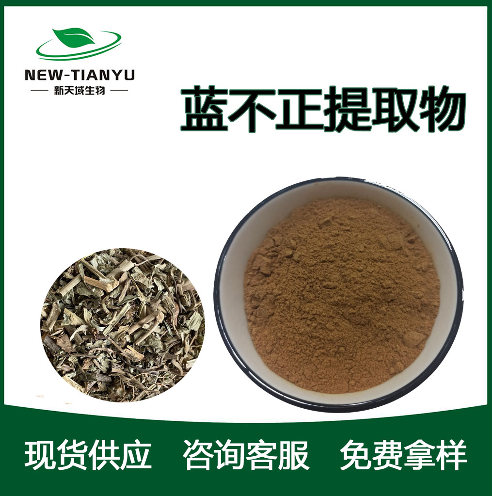 蓝布正提取物,Gei Herba。