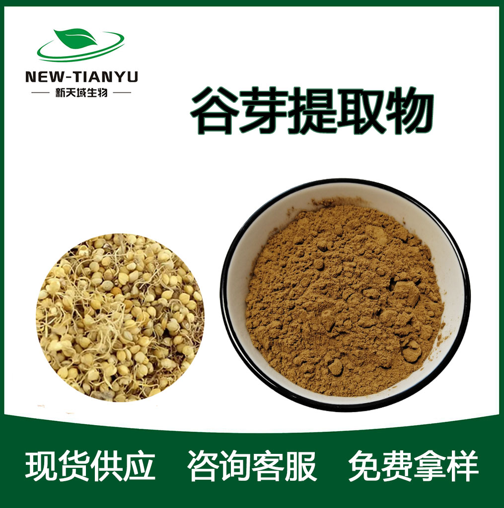 谷芽提取物,Valley bud  extract