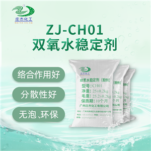 双氧水稳定剂,Hydrogen peroxide stabilizer