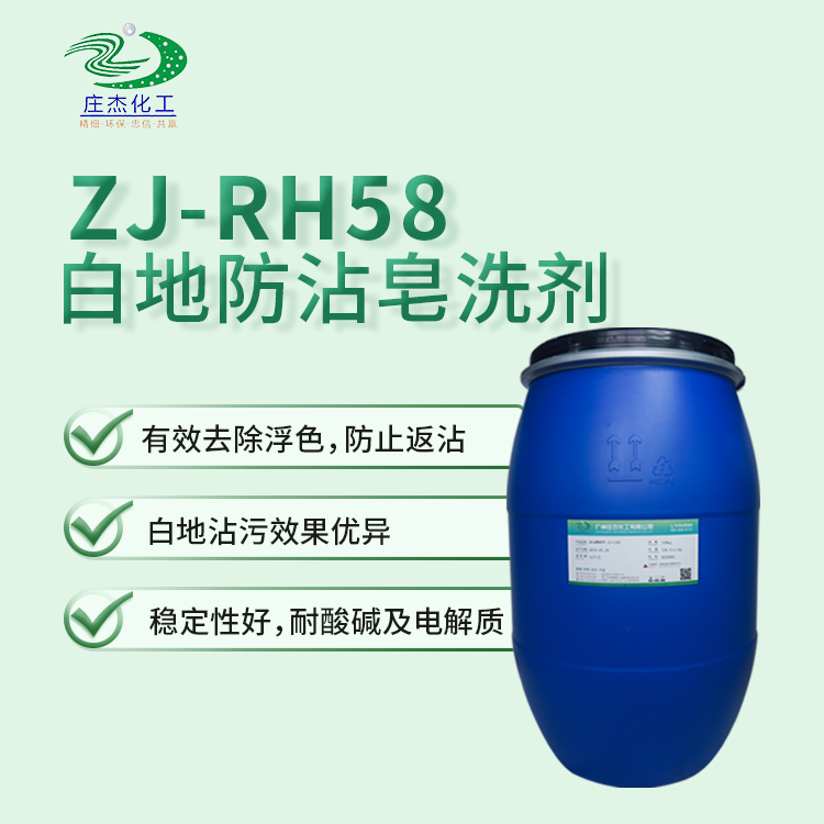 防沾皂洗劑,Anti staining soaping agent