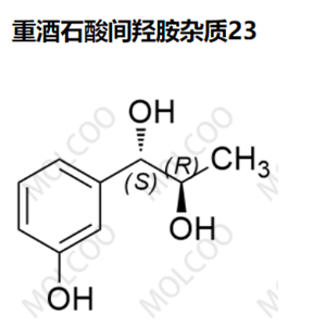 重酒石酸间羟胺杂质23