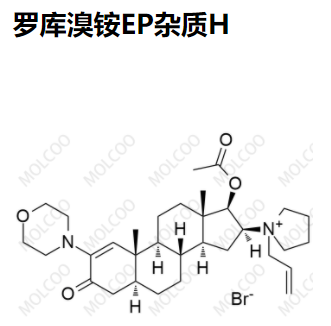 罗库溴铵--EP杂质H,Rocuronium Bromide EP Impurity H