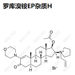 罗库溴铵--EP杂质H,Rocuronium Bromide EP Impurity H