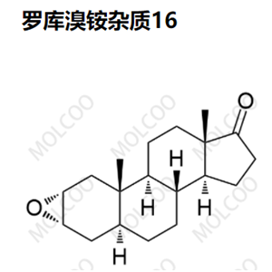 罗库溴铵杂质16、杂质17、杂质18