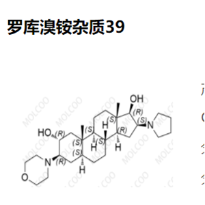 羅庫溴銨雜質(zhì)37、雜質(zhì)38、雜質(zhì)39,Rocuronium Bromide Impurity 37、38、39