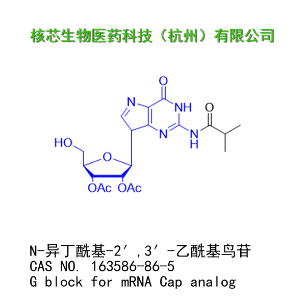 N-异丁酰基-2′,3′-乙酰基鸟苷