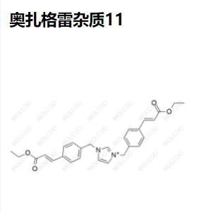 奥扎格雷杂质11,Ozagrel Impurity 11